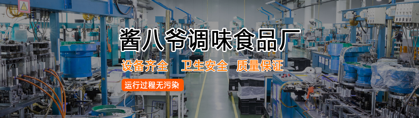 河南醬八爺調(diào)味食品有限公司|正宗黃燜雞醬料批發(fā)|廠家直供|誠招經(jīng)銷商|黃燜雞醬料代加工|瓦香雞醬料批發(fā)